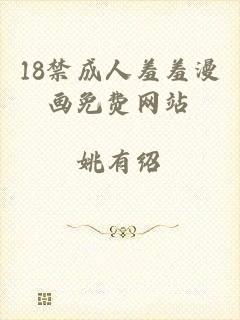 18禁成人羞羞漫画免费网站