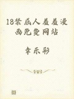 18禁成人羞羞漫画免费网站