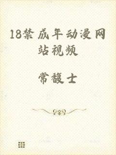 18禁成年动漫网站视频