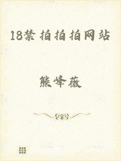 18禁拍拍拍网站