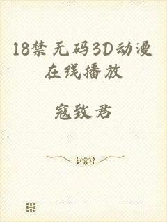 18禁无码3D动漫在线播放