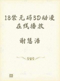 18禁无码3D动漫在线播放