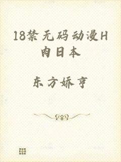 18禁无码动漫H肉日本