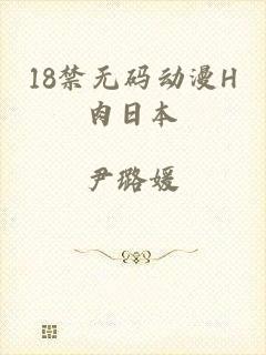 18禁无码动漫H肉日本