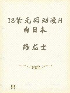 18禁无码动漫H肉日本