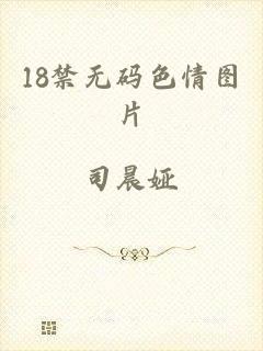 18禁无码色情图片