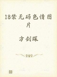 18禁无码色情图片