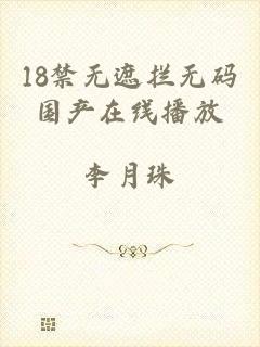 18禁无遮拦无码国产在线播放
