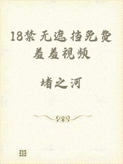 18禁无遮挡免费羞羞视频