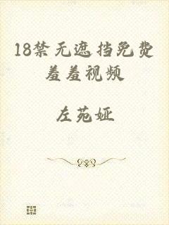 18禁无遮挡免费羞羞视频