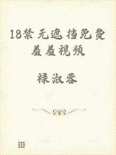 18禁无遮挡免费羞羞视频