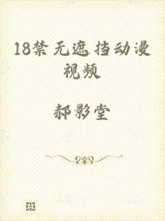 18禁无遮挡动漫视频