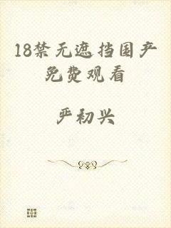 18禁无遮挡国产免费观看