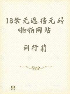 18禁无遮挡无码啪啪网站