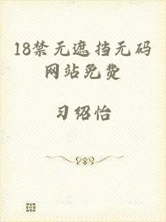 18禁无遮挡无码网站免费