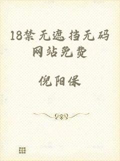 18禁无遮挡无码网站免费