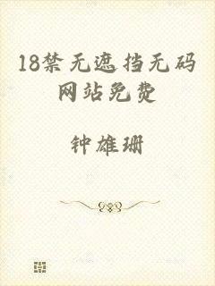 18禁无遮挡无码网站免费