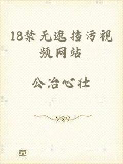 18禁无遮挡污视频网站