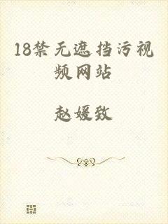 18禁无遮挡污视频网站