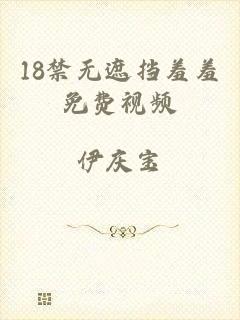 18禁无遮挡羞羞免费视频