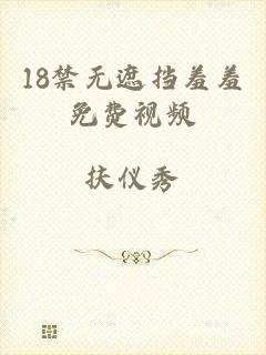18禁无遮挡羞羞免费视频