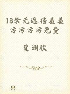 18禁无遮挡羞羞污污污污免费