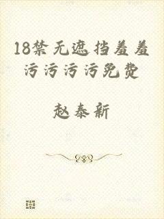 18禁无遮挡羞羞污污污污免费