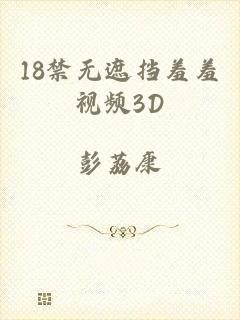 18禁无遮挡羞羞视频3D