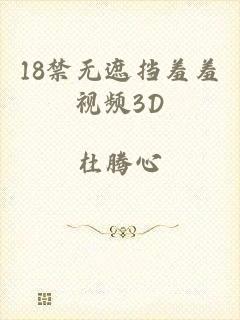 18禁无遮挡羞羞视频3D