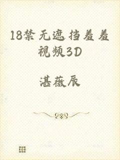 18禁无遮挡羞羞视频3D