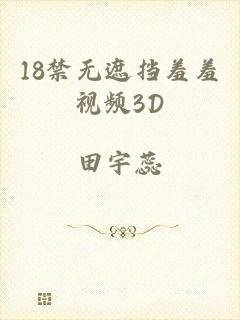 18禁无遮挡羞羞视频3D