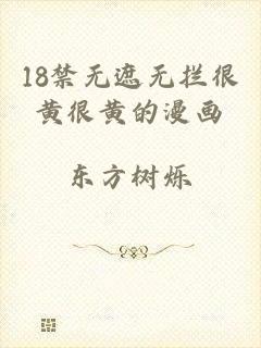 18禁无遮无拦很黄很黄的漫画