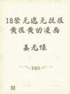 18禁无遮无拦很黄很黄的漫画