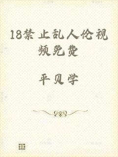 18禁止乱人伦视频免费