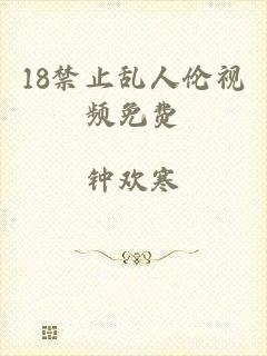 18禁止乱人伦视频免费
