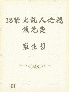 18禁止乱人伦视频免费