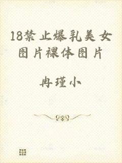 18禁止爆乳美女图片裸体图片