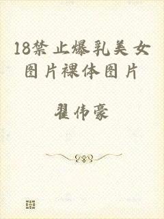 18禁止爆乳美女图片裸体图片