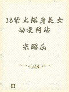18禁止裸身美女动漫网站