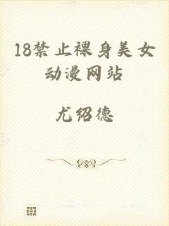 18禁止裸身美女动漫网站