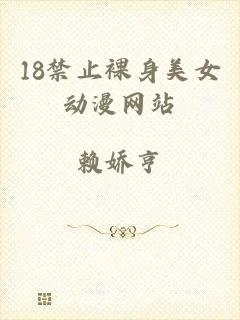 18禁止裸身美女动漫网站
