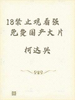 18禁止观看强奷免费国产大片