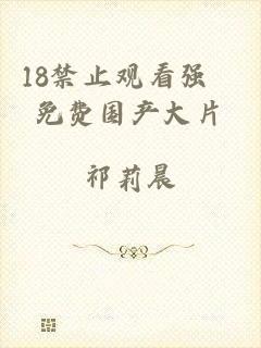 18禁止观看强奷免费国产大片