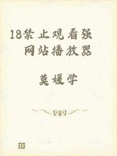 18禁止观看强奷网站播放器