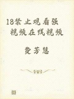 18禁止观看强奷视频在线视频
