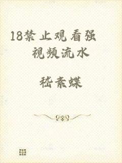 18禁止观看强奷视频流水