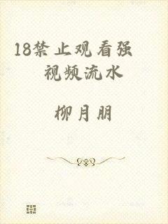 18禁止观看强奷视频流水
