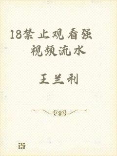 18禁止观看强奷视频流水