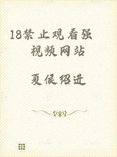 18禁止观看强奷视频网站