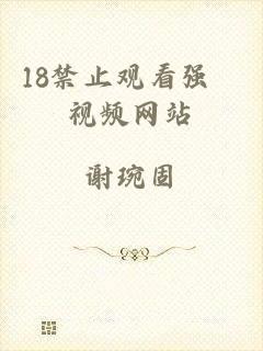 18禁止观看强奷视频网站